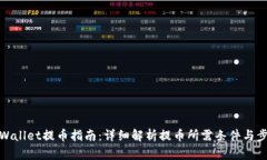 TPWallet提币指南：详细解析提币所需条