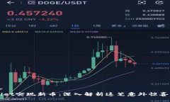 优质brTPWallet突现新币：深入解析这笔