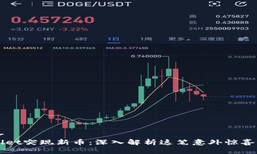 优质br
TPWallet突现新币:深入解析这笔意外惊喜的背后