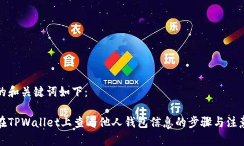 思考的和关键词如下:
如何在TPWallet上查看他人钱包信息的步骤与注意事项