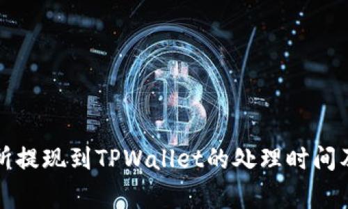 欧意交易所提现到TPWallet的处理时间及注意事项