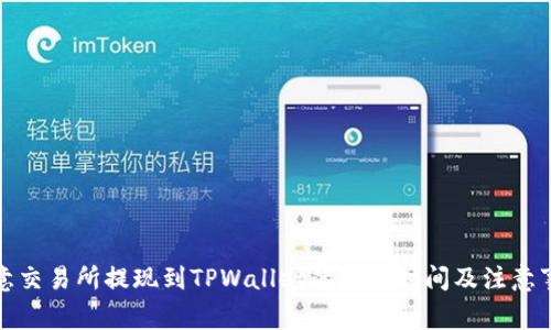 欧意交易所提现到TPWallet的处理时间及注意事项