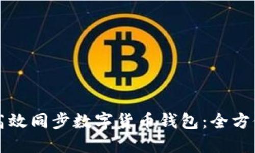 如何高效同步数字货币钱包:全方位指南