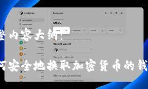 完整内容大纲：

如何安全地换取加密货币的钱包？