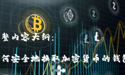 完整内容大纲：

如何安全地换取加密货币的钱包？