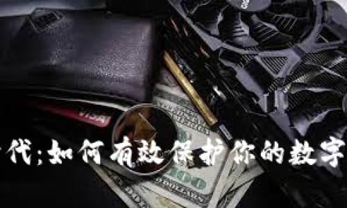 区块链时代:如何有效保护你的数字钱包安全