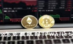 : 欧易OKEx怎么提现到TPWallet的详细指南