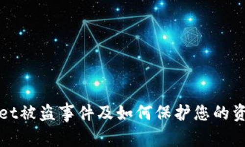 TPWallet被盗事件及如何保护您的资金安全