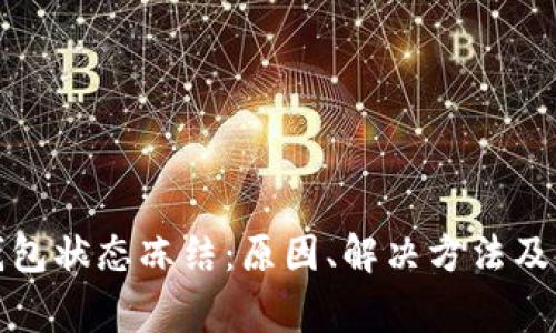 数字人民币钱包状态冻结:原因、解决方法及常见问题解析