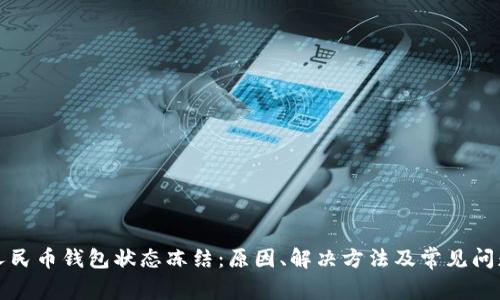 数字人民币钱包状态冻结:原因、解决方法及常见问题解析