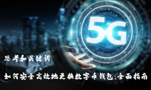 思考和关键词

如何安全高效地更换数字币钱包：全面指南