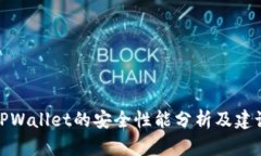 TPWallet的安全性能分析及建议