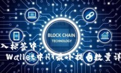 放入标签中：  TP Wallet中HT最小提币数