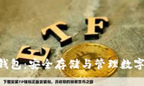 USD数字货币钱包:安全存储与管理数字资产的新选择
