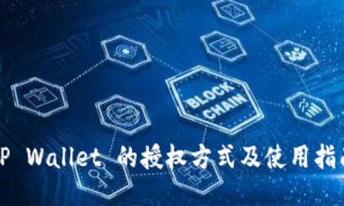 TP Wallet 的授权方式及使用指南