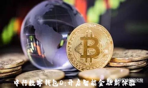 中行数字钱包D:开启智能金融新体验