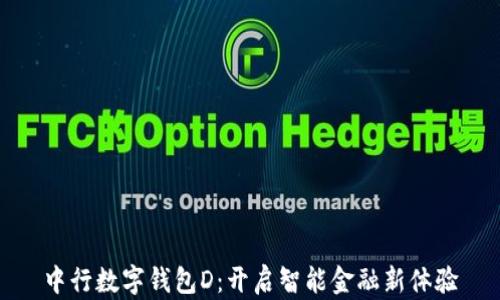 中行数字钱包D:开启智能金融新体验