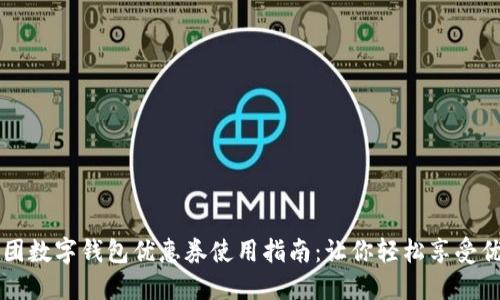 美团数字钱包优惠券使用指南：让你轻松享受优惠