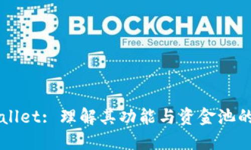 TPWallet: 理解其功能与资金池的关系