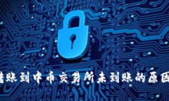  从TP钱包转账到中币交易所未到账的原