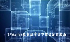 : TPWallet最新版官方下载与使用指南