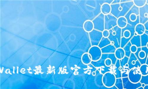 : TPWallet最新版官方下载与使用指南