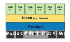优质如何在TPWallet中搜索新上市的数字