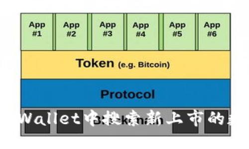 优质
如何在TPWallet中搜索新上市的数字货币?