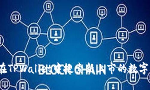 优质
如何在TPWallet中搜索新上市的数字货币?
