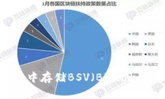 如何在TPWallet中存储BSV（Bitcoin SV）的详