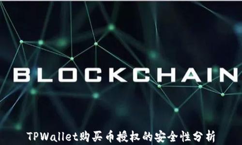 TPWallet购买币授权的安全性分析