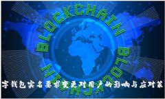 数字钱包实名要求变更对用户的影响与