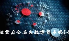 TPWallet地址泄露后会丢失数字货币吗？