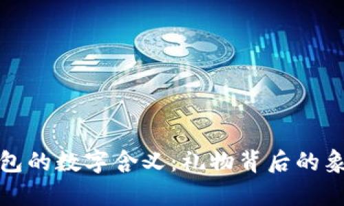 送同学钱包的数字含义:礼物背后的象征与祝福