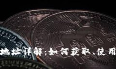 数字人民币钱包地址详解：如何获取、