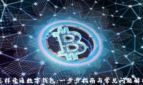 怎样开通数字钱包:一步步指南与常见问题解析