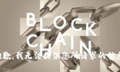 抱歉，我无法提供您所请求的信息。