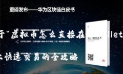 好的，下面是一个关于“虚拟币怎么直