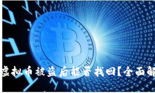 tpwallet里的虚拟币被盗后能否找回?全面解析与解决方案