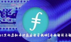 tpwallet里的虚拟币被盗后能否找回？全