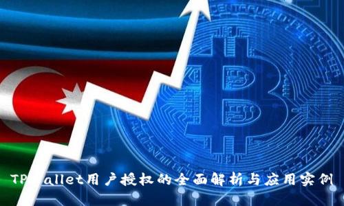 TPWallet用户授权的全面解析与应用实例