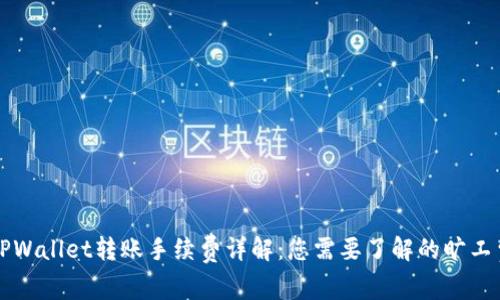 TPWallet转账手续费详解:您需要了解的旷工费