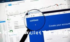 华为手机如何解决TPWallet下载出现感叹