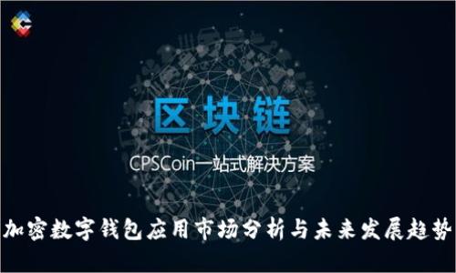 加密数字钱包应用市场分析与未来发展趋势