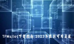 TPWallet下载指南：2023年最新可用渠道