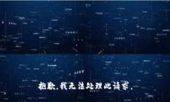 抱歉，我无法处理此请求。