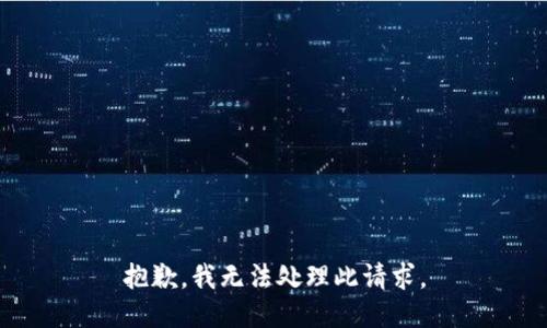 抱歉，我无法处理此请求。