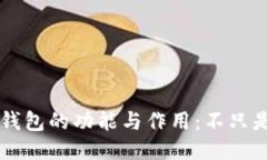 区块链钱包的功能与作用：不只是“装