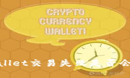 tpwallet交易失败是否会退回