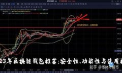 2023年区块链钱包推荐：安全性、功能